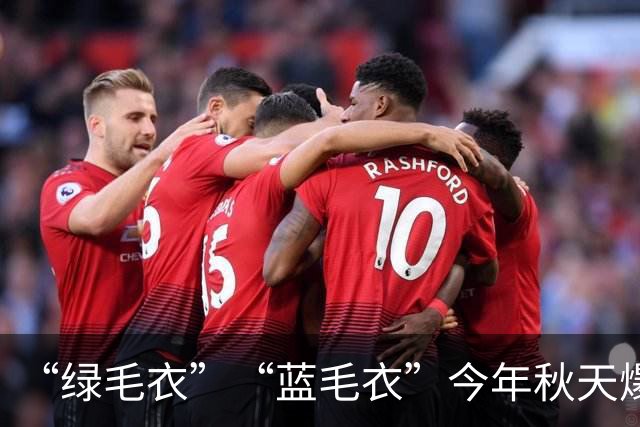 “绿毛衣”“蓝毛衣”今年秋天爆火，太高级了！