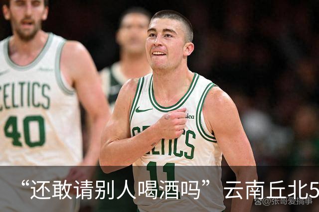 “还敢请别人喝酒吗”云南丘北58岁男子参加周岁晏，不顾别人劝阻