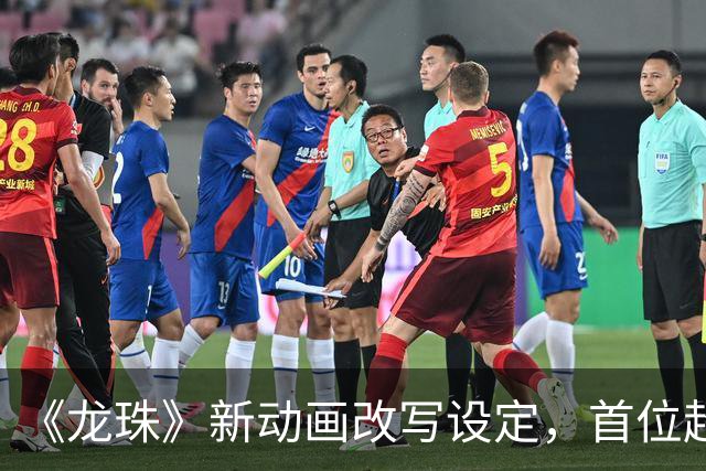 《龙珠》新动画改写设定，首位超级赛亚人被删没了