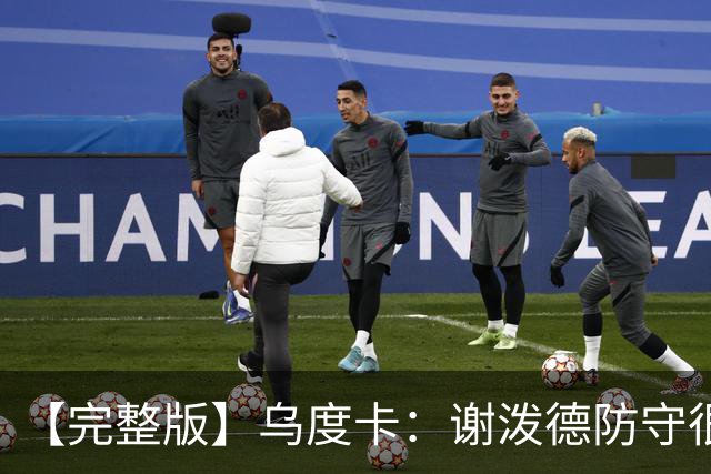 【完整版】乌度卡：谢泼德防守很积极 球队执行力比上赛季好多了