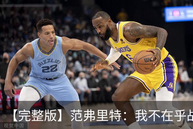 【完整版】范弗里特：我不在乎战绩 我们今年的目标是突破首轮