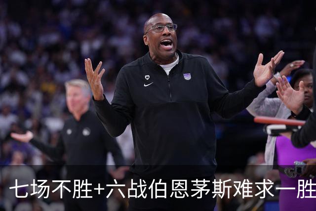 七场不胜+六战伯恩茅斯难求一胜！一战决定卡里克命运？