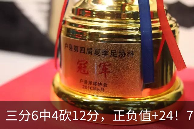三分6中4砍12分，正负值+24！76人替补席杀出关键先生