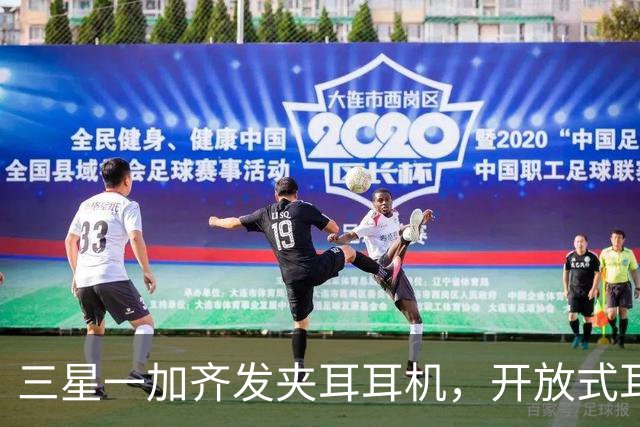 三星一加齐发夹耳耳机，开放式耳机到底要出多少款才够？