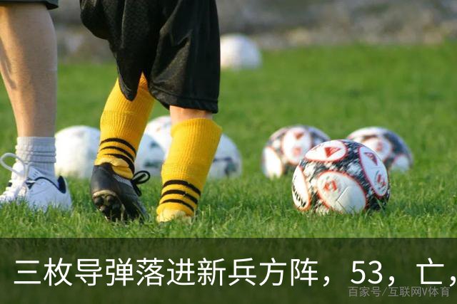 三枚导弹落进新兵方阵，53，亡，200，伤，700，新兵还没上战场开火就废了