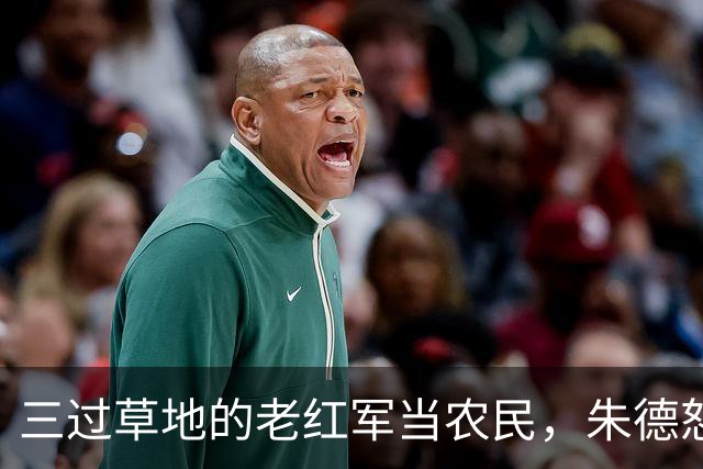 三过草地的老红军当农民，朱德怒斥当地领导：你知道她是谁吗？