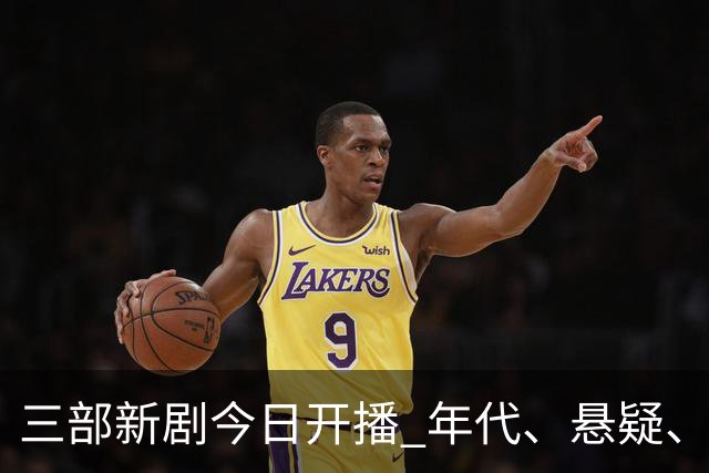 三部新剧今日开播 年代、悬疑、战争轮番炸场 腾讯悬疑剧空降开播！