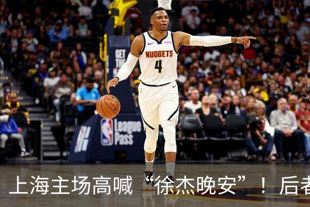 上海主场高喊“徐杰晚安”！后者25年淘汰上海时比晚安提前庆祝