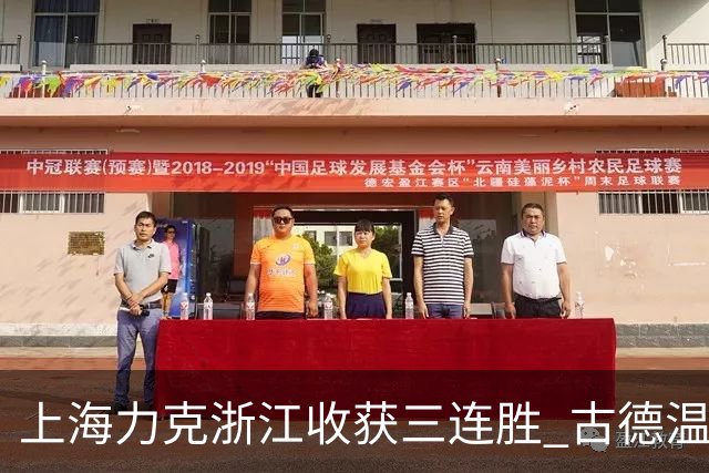 上海力克浙江收获三连胜 古德温轰32+8+7