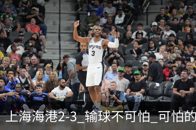 上海海港2-3 输球不可怕 可怕的是穆帅赛后发言 我承担失利责任