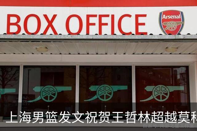 上海男篮发文祝贺王哲林超越莫科 CBA历史盖帽榜升至第11位！