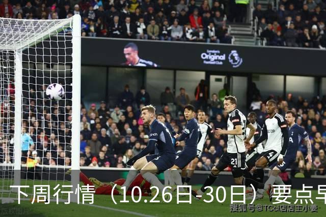 下周行情（10.26日-30日）要点早知道