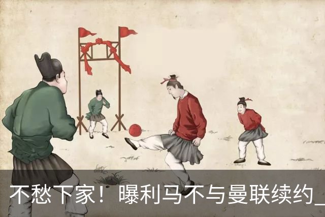 不愁下家！曝利马不与曼联续约 巴萨马竞都想夏窗免签他