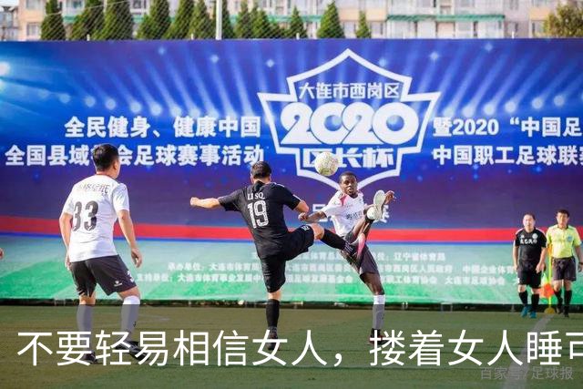 不要轻易相信女人，搂着女人睡可以的，但别对女人寄予过高期待