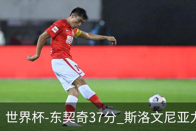 世界杯-东契奇37分 斯洛文尼亚力克委内瑞拉