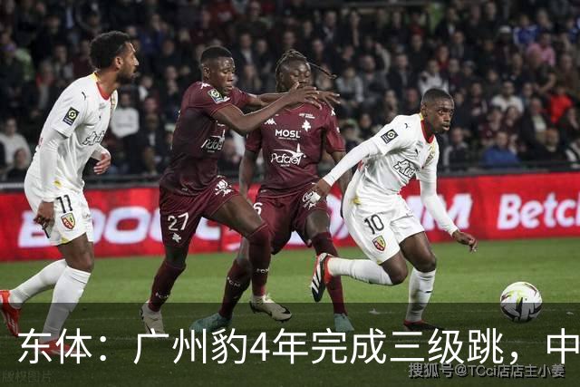 东体：广州豹4年完成三级跳，中超再次贴上“广州标签”