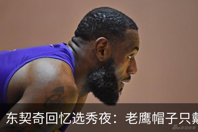 东契奇回忆选秀夜：老鹰帽子只戴了几秒，最多一分钟