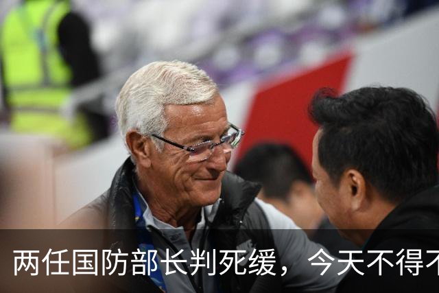两任国防部长判死缓，今天不得不提这个人了。