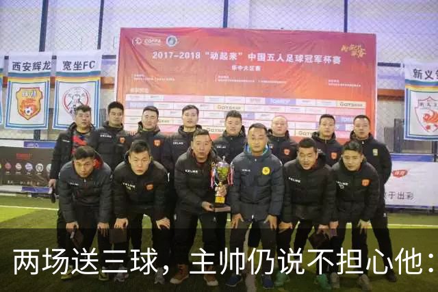 两场送三球，主帅仍说不担心他：维拉2比1终结曼城全胜