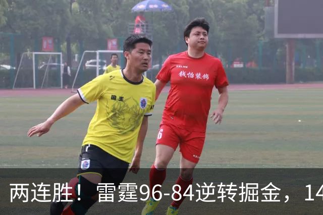 两连胜！雷霆96-84逆转掘金，141场纪录之夜还藏着3个好消息