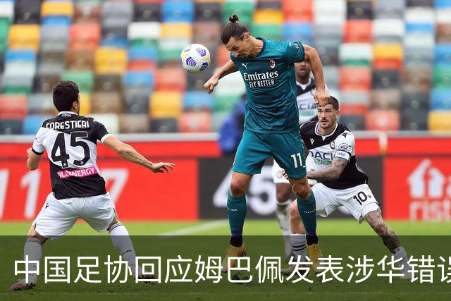 中国足协回应姆巴佩发表涉华错误言论