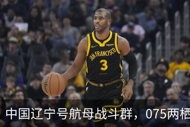 中国辽宁号航母战斗群，075两栖攻击舰战斗群，分别抵近菲律宾！