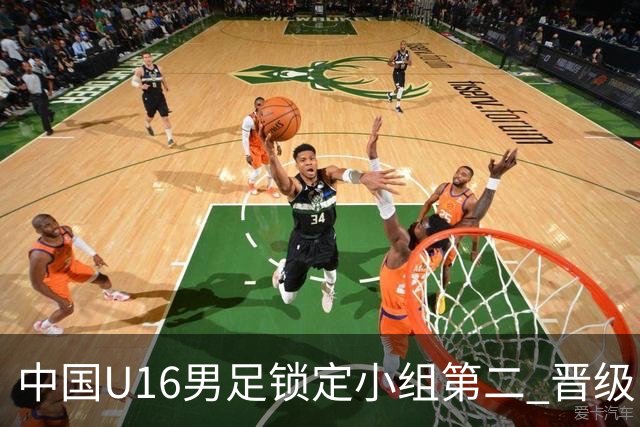 中国U16男足锁定小组第二 晋级U17海湾杯半决赛