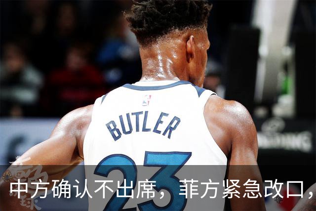 中方确认不出席，菲方紧急改口，没有要与台合作！结果还是失望了