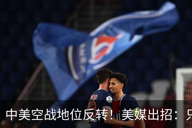 中美空战地位反转！美媒出招：只要敢牺牲，20架F16就能换1架歼20