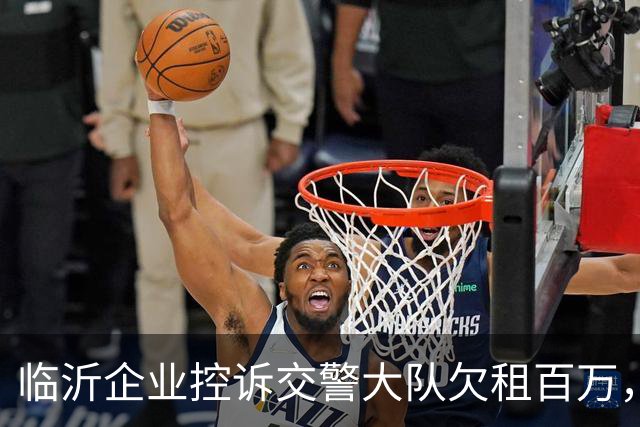 临沂企业控诉交警大队欠租百万，为逃避债务直接将涉案主体撤销了
