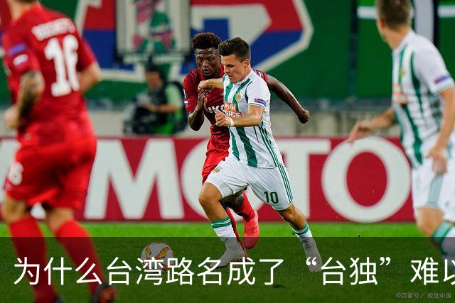 为什么台湾路名成了“台独”难以割断的文化脐带