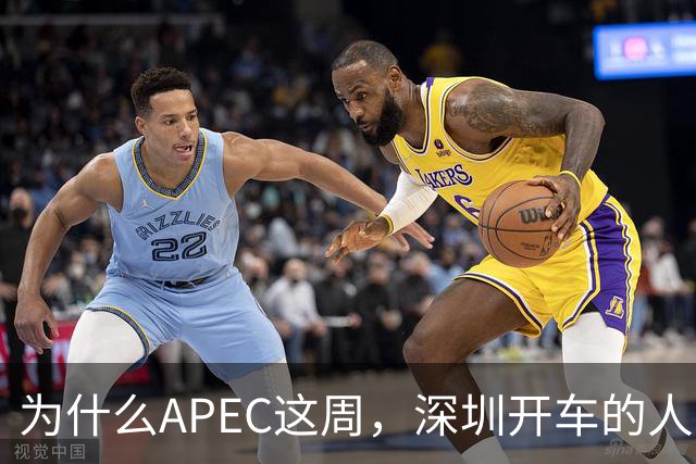 为什么APEC这周，深圳开车的人最好把车停家里？