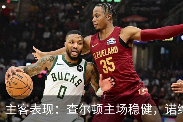 主客表现：查尔顿主场稳健，诺维奇客场防线失守