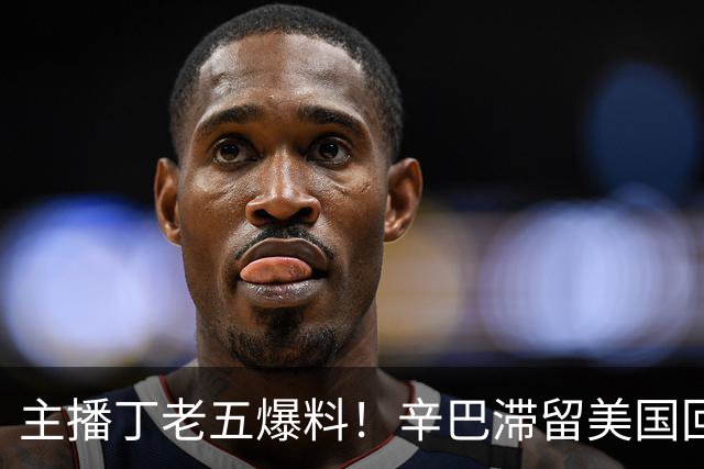 主播丁老五爆料！辛巴滞留美国回不来，保守估计赚了200亿