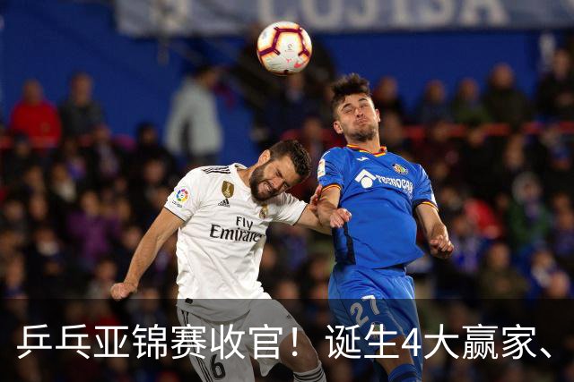 乒乓亚锦赛收官！诞生4大赢家、3大输家，张本兄妹、陈熠都在列