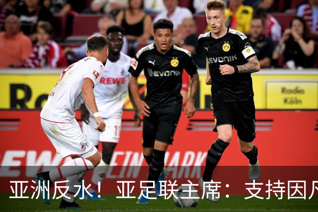 亚洲反水！亚足联主席：支持因凡蒂诺竞选连任国际足联主席