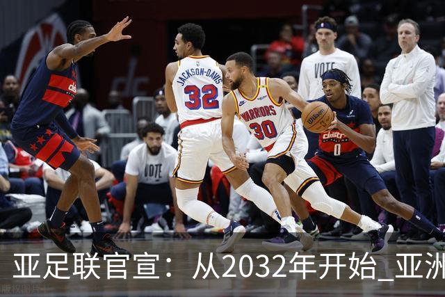 亚足联官宣：从2032年开始 亚洲杯由奇数年改为偶数年举办
