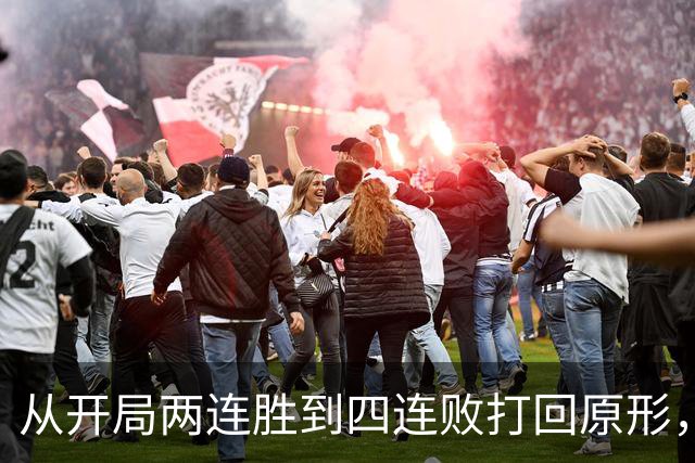 从开局两连胜到四连败打回原形，四川男篮会跌入保级区吗？