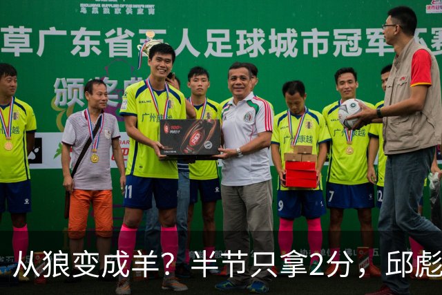 从狼变成羊？半节只拿2分，邱彪那句“反正我问心无愧”，是说给谁听的？