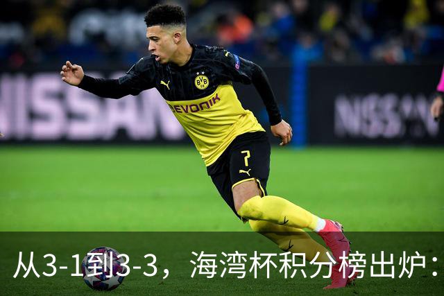 从3-1到3-3，海湾杯积分榜出炉：国足3场7球稳居小组头名，两人染红