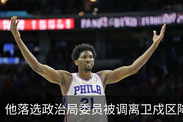 他落选政治局委员被调离卫戍区降职，领导：先去一段时间再说！