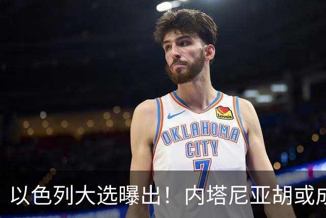 以色列大选曝出！内塔尼亚胡或成为，第一个卸任就坐牢的总理？