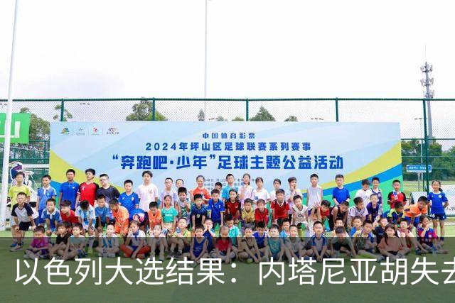 以色列大选结果：内塔尼亚胡失去多数，反对派却无力取代他