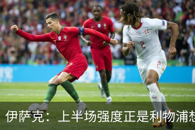 伊萨克：上半场强度正是利物浦想要的