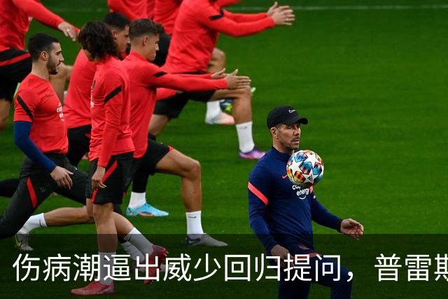 伤病潮逼出威少回归提问，普雷斯蒂：没考虑第15人
