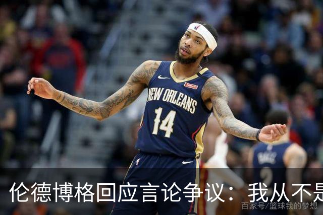 伦德博格回应言论争议：我从不是软柿子&谁也不怕 他又不是乔丹