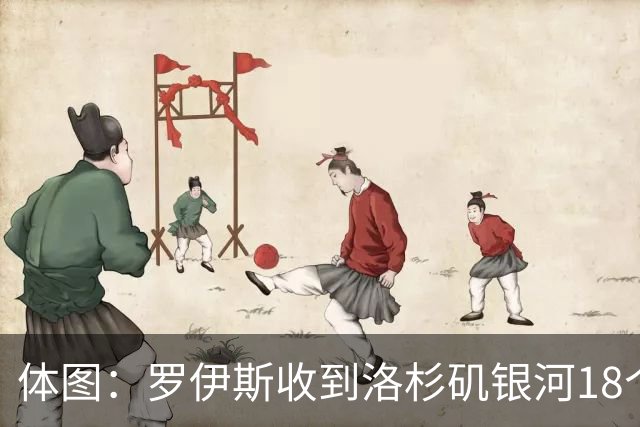 体图：罗伊斯收到洛杉矶银河18个月续约报价