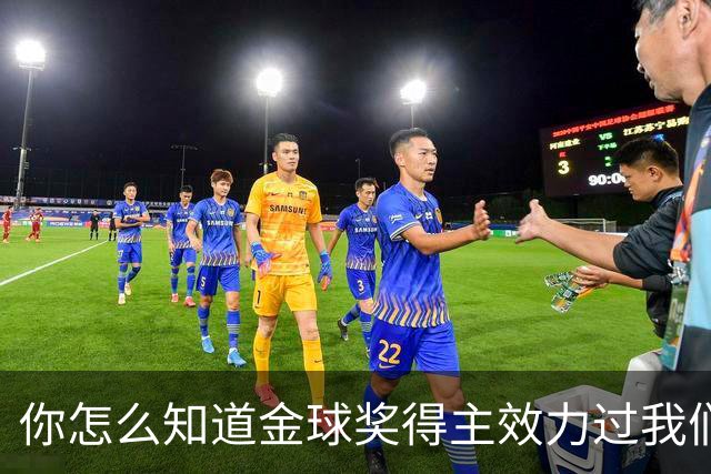 你怎么知道金球奖得主效力过我们？莱顿东方玩梗晒照祝贺凯恩