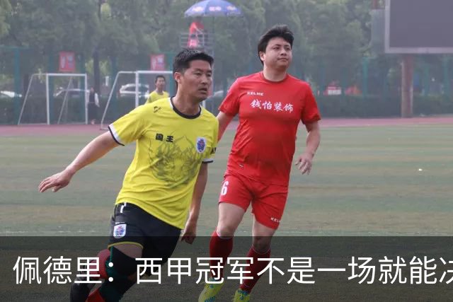 佩德里：西甲冠军不是一场就能决定的，我们必须马上振作起来