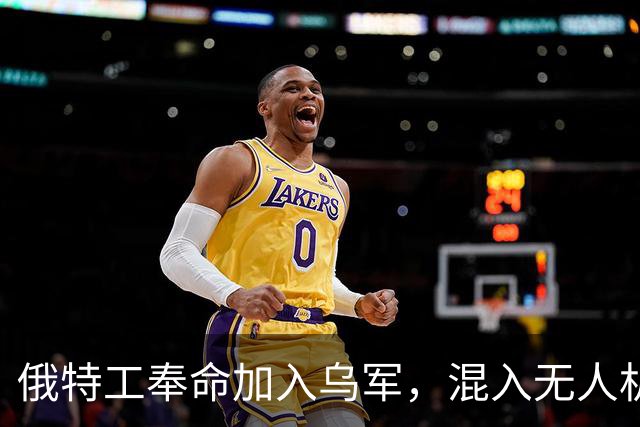 俄特工奉命加入乌军，混入无人机部队出卖战友，上百乌军险些团灭